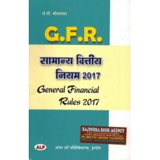 सामान्य वित्तीय  नियमावली  2017 (GFR 2017) (HINDI)